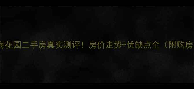 图片 莱西黄海花园二手房真实测评！房价走势+优缺点全（附购房攻略）2