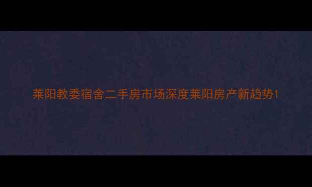 图片 莱阳教委宿舍二手房市场深度莱阳房产新趋势1