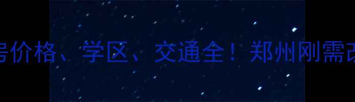 图片 莲东龙铁名苑二手房价格、学区、交通全！郑州刚需改善型买房必看指南