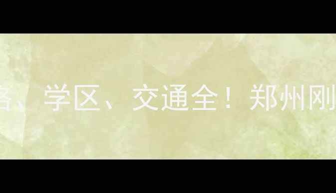 图片 莲东龙铁名苑二手房价格、学区、交通全！郑州刚需改善型买房必看指南2