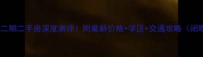 图片 莲花新城二期二手房深度测评！附最新价格+学区+交通攻略（闭眼入版）1