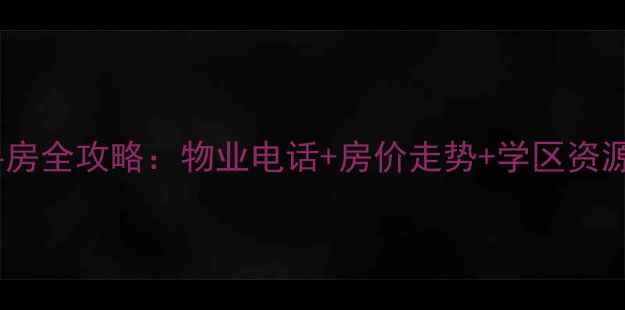 图片 莲香园小区二手房全攻略：物业电话+房价走势+学区资源+交通配套深度