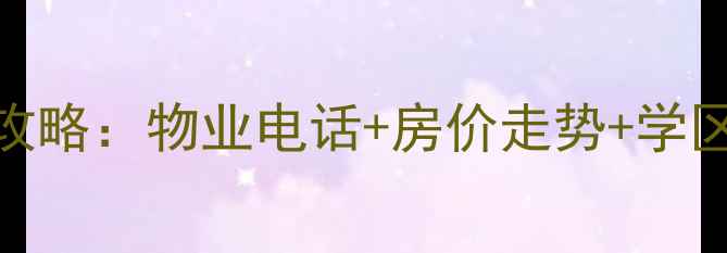 图片 莲香园小区二手房全攻略：物业电话+房价走势+学区资源+交通配套深度1