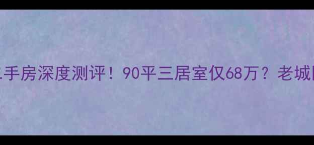 图片 菏泽和顺王府二手房深度测评！90平三居室仅68万？老城区高性价比神盘
