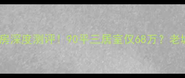 图片 菏泽和顺王府二手房深度测评！90平三居室仅68万？老城区高性价比神盘1
