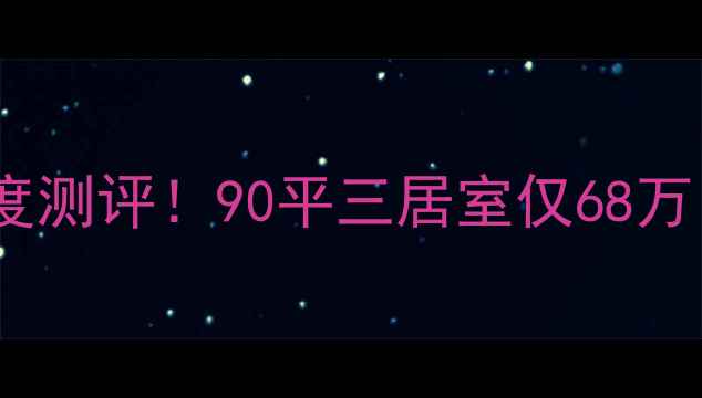 图片 菏泽和顺王府二手房深度测评！90平三居室仅68万？老城区高性价比神盘2