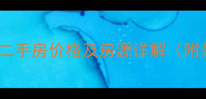 图片 菏泽市香格里拉二手房价格及房源详解（附最新交易指南）1