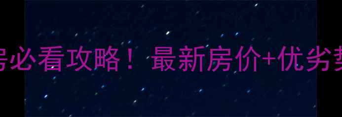 图片 菏泽滨河新城二手房必看攻略！最新房价+优劣势，附购房避坑指南