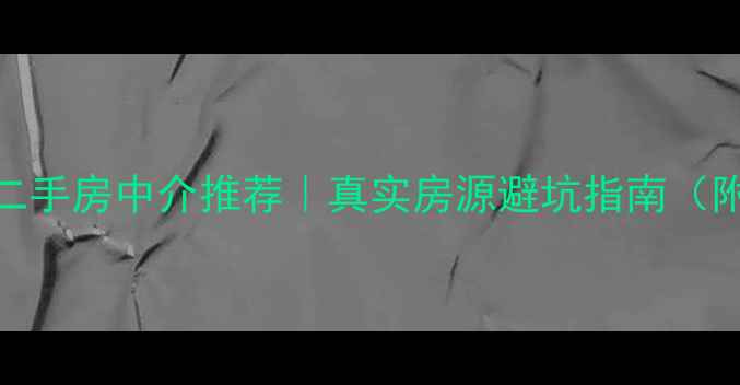 图片 营口大石桥二手房中介推荐｜真实房源避坑指南（附最新房价）