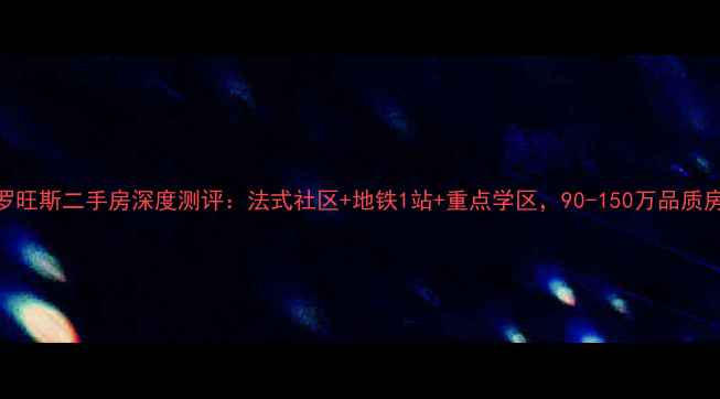 图片 营口普罗旺斯二手房深度测评：法式社区+地铁1站+重点学区，90-150万品质房源推荐