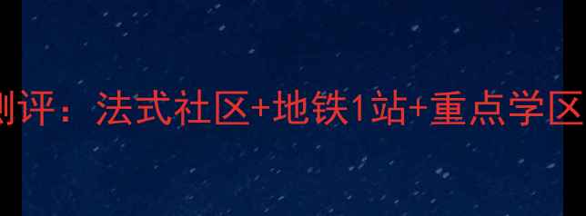 图片 营口普罗旺斯二手房深度测评：法式社区+地铁1站+重点学区，90-150万品质房源推荐1