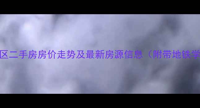 图片 萧山丰宁小区二手房房价走势及最新房源信息（附带地铁学区房优势）