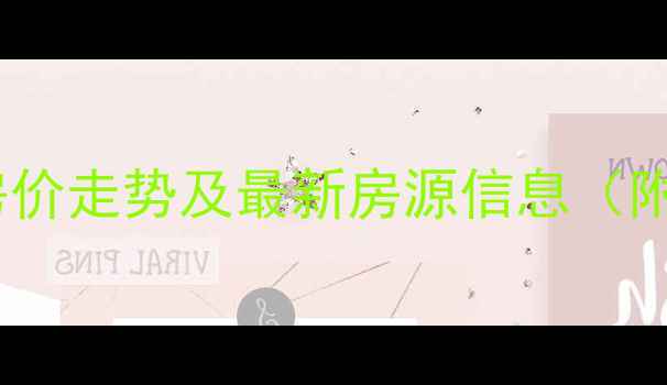 图片 萧山丰宁小区二手房房价走势及最新房源信息（附带地铁学区房优势）2