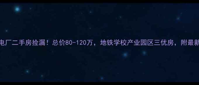 图片 萧山临浦电厂二手房捡漏！总价80-120万，地铁学校产业园区三优房，附最新房价走势