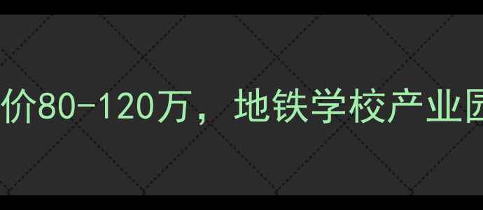 图片 萧山临浦电厂二手房捡漏！总价80-120万，地铁学校产业园区三优房，附最新房价走势1