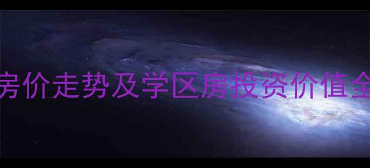 图片 萧山回澜北苑二手房房价走势及学区房投资价值全（附最新房源数据）