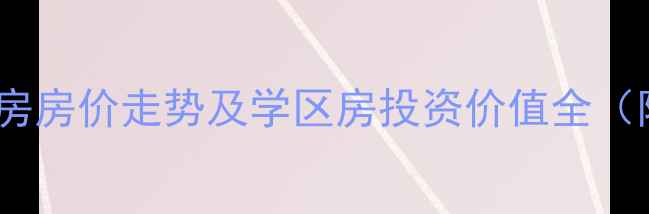 图片 萧山回澜北苑二手房房价走势及学区房投资价值全（附最新房源数据）1