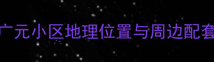 图片 萧山广元小区地理位置与周边配套分析