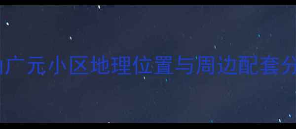 图片 萧山广元小区地理位置与周边配套分析1