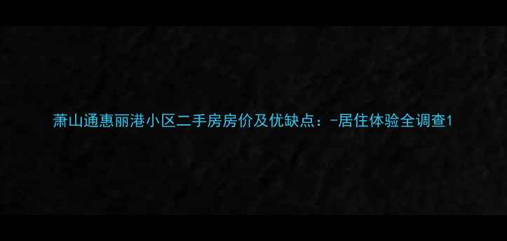 图片 萧山通惠丽港小区二手房房价及优缺点：-居住体验全调查1