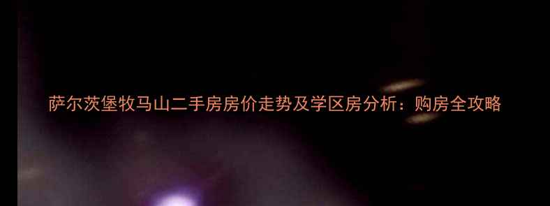 图片 萨尔茨堡牧马山二手房房价走势及学区房分析：购房全攻略