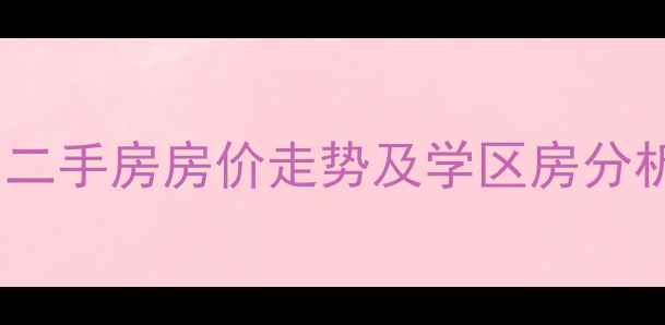 图片 萨尔茨堡牧马山二手房房价走势及学区房分析：购房全攻略1
