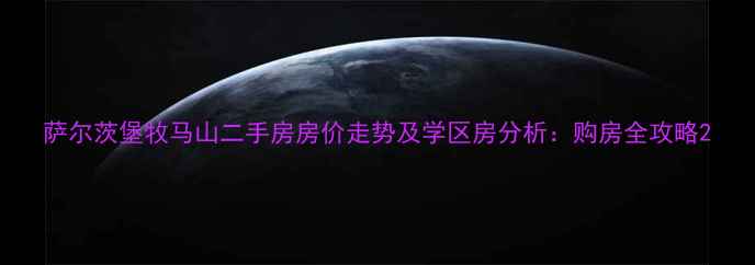 图片 萨尔茨堡牧马山二手房房价走势及学区房分析：购房全攻略2