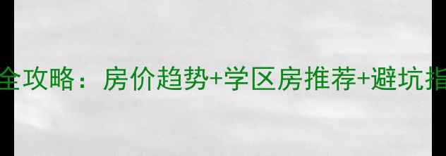 图片 葫芦岛兴城二手房全攻略：房价趋势+学区房推荐+避坑指南（附真实房源）