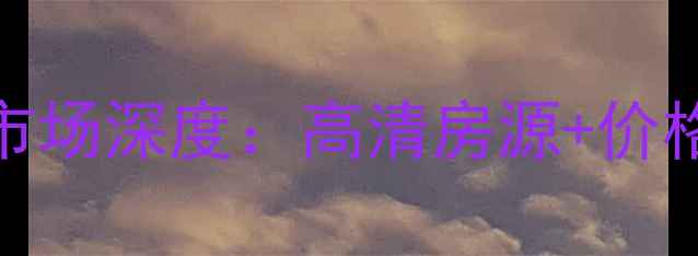 图片 葫芦岛香漫花都二手房市场深度：高清房源+价格优势+学区配套全攻略2