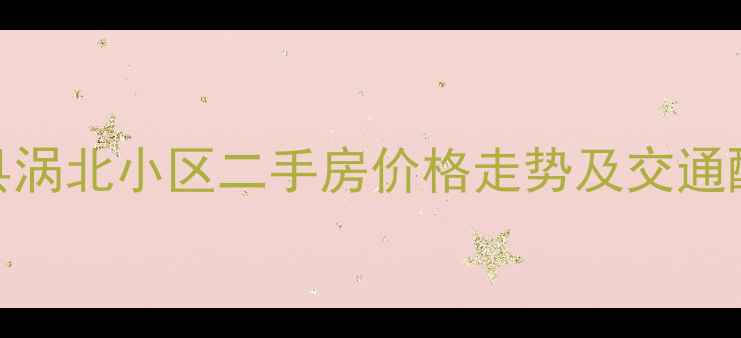 图片 蒙城县涡北小区二手房价格走势及交通配套全