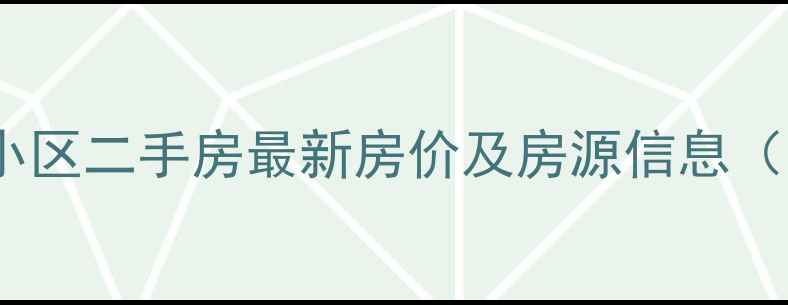 图片 蒙城美润兰亭小区二手房最新房价及房源信息（附周边配套）2