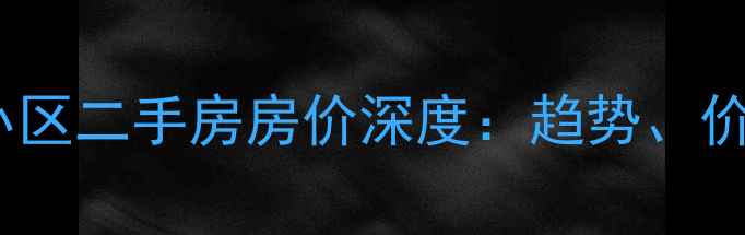 图片 蒙自花样年华小区二手房房价深度：趋势、价值与购房指南2