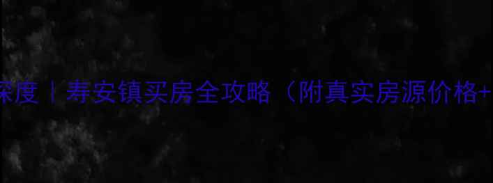 图片 蒲江二手房深度｜寿安镇买房全攻略（附真实房源价格+学区划片）1