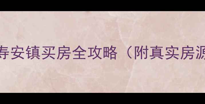 图片 蒲江二手房深度｜寿安镇买房全攻略（附真实房源价格+学区划片）2