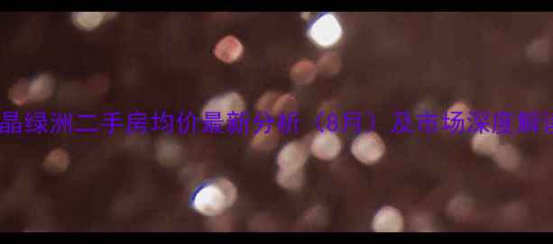 图片 蓝晶绿洲二手房均价最新分析（8月）及市场深度解读1