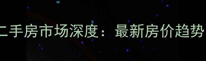 图片 蓟县府君里二手房市场深度：最新房价趋势与购房指南2
