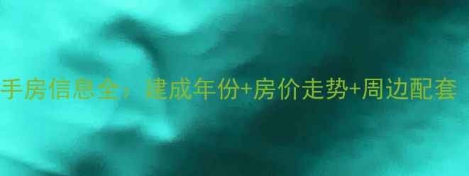 图片 蓟县引滦小区二手房信息全：建成年份+房价走势+周边配套（附购房指南）2