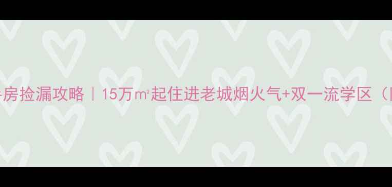 图片 蓟州棉纺老区二手房捡漏攻略｜15万㎡起住进老城烟火气+双一流学区（附最新房价地图）