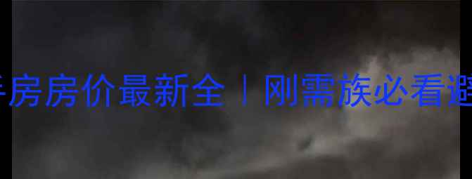 图片 蓬莱登州二手房房价最新全｜刚需族必看避坑指南💰🏠2