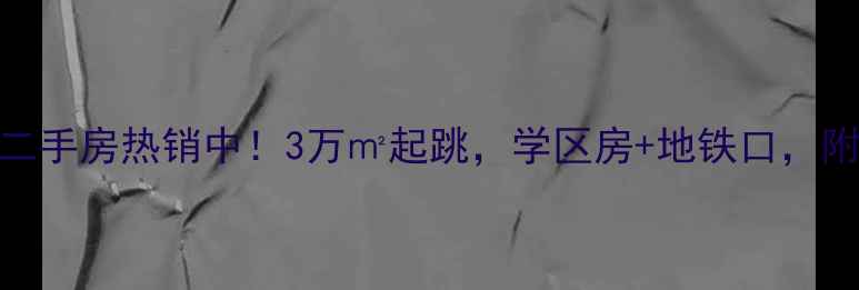 图片 蔡家水天花园二手房热销中！3万㎡起跳，学区房+地铁口，附最新房价走势