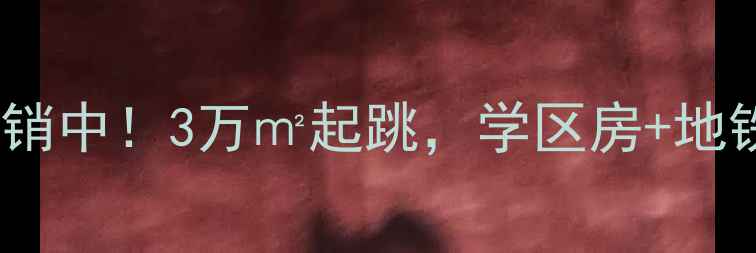 图片 蔡家水天花园二手房热销中！3万㎡起跳，学区房+地铁口，附最新房价走势1