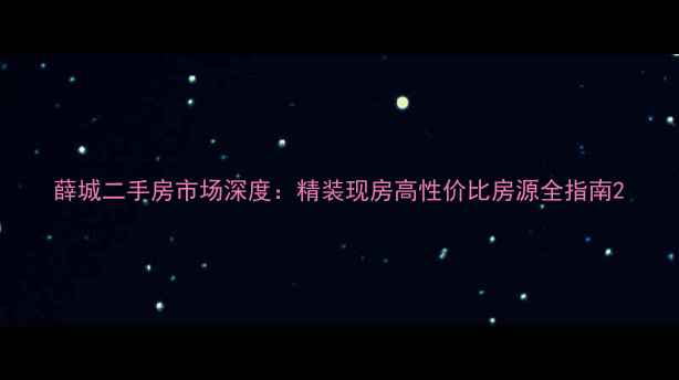 图片 薛城二手房市场深度：精装现房高性价比房源全指南2