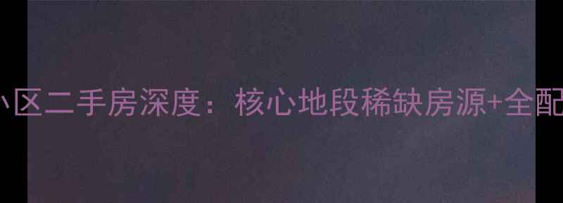 图片 薛家岛山里小区二手房深度：核心地段稀缺房源+全配套投资指南1