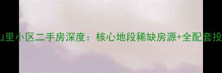 图片 薛家岛山里小区二手房深度：核心地段稀缺房源+全配套投资指南2
