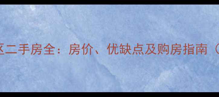 图片 虢镇西班牙小区二手房全：房价、优缺点及购房指南（附最新数据）1