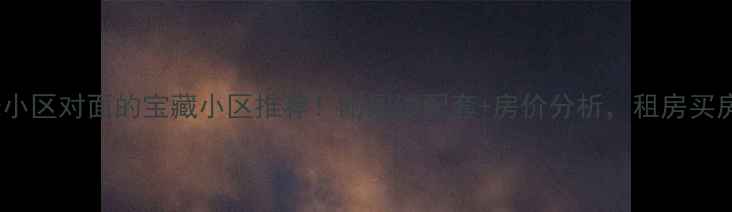 图片 蚌埠湖光小区对面的宝藏小区推荐！附周边配套+房价分析，租房买房必看！2