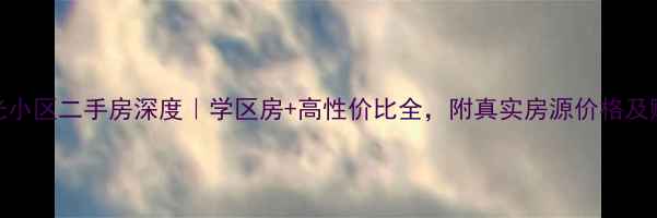 图片 蚌埠瑞光小区二手房深度｜学区房+高性价比全，附真实房源价格及购房攻略