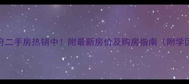 图片 蚌埠翰林华府二手房热销中！附最新房价及购房指南（附学区交通配套）
