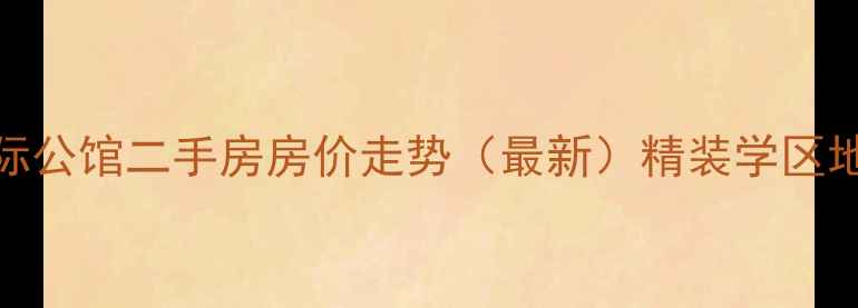 图片 融侨国际公馆二手房房价走势（最新）精装学区地铁房全