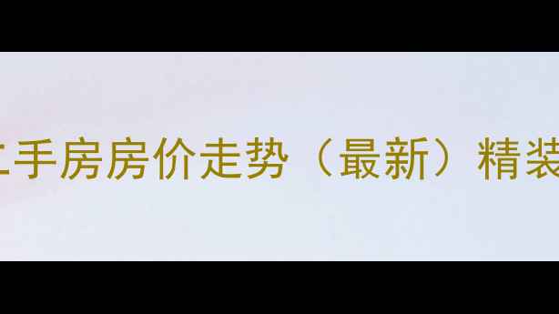 图片 融侨国际公馆二手房房价走势（最新）精装学区地铁房全1